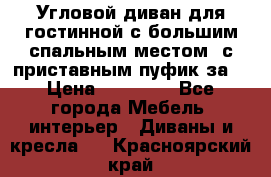 Угловой диван для гостинной с большим спальным местом, с приставным пуфик за  › Цена ­ 26 000 - Все города Мебель, интерьер » Диваны и кресла   . Красноярский край